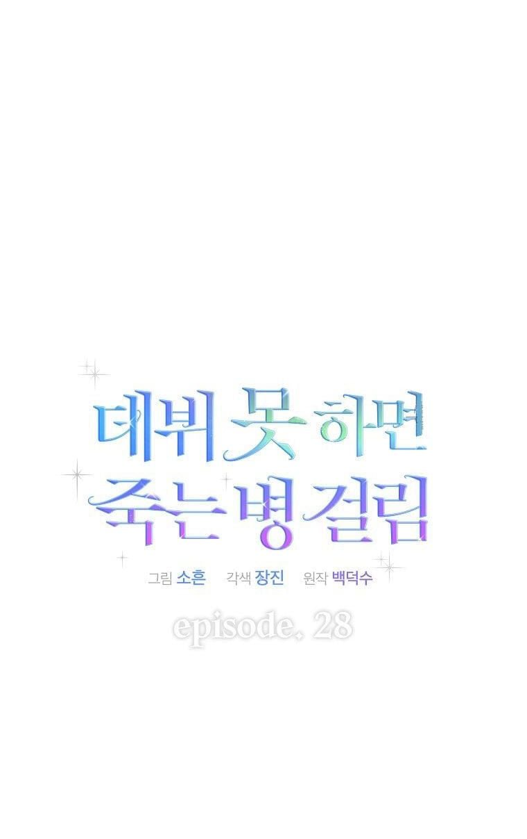 Debut Or Die Tập 28.2 trang 8