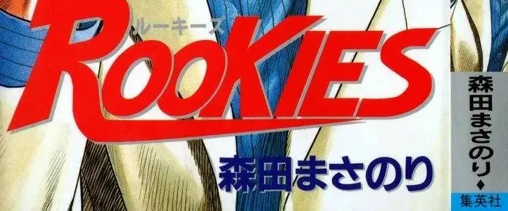 Rookies Tập 9 trang 2