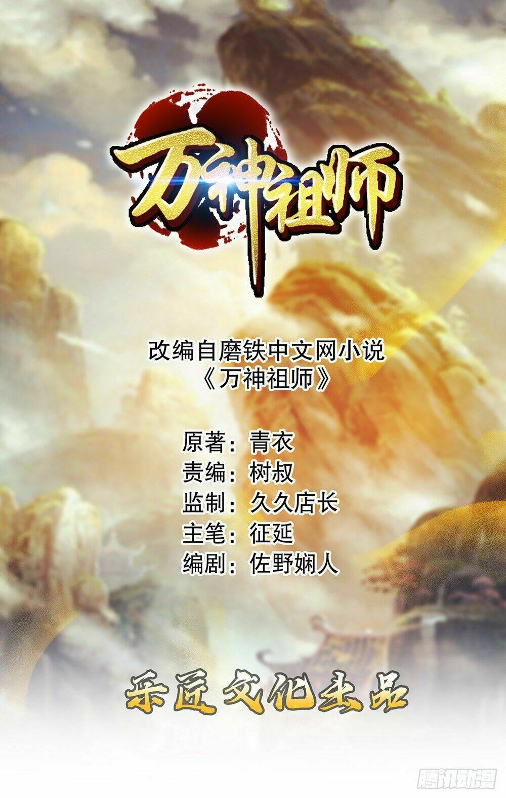 Vạn Thần Tổ Sư Tập 1 trang 2
