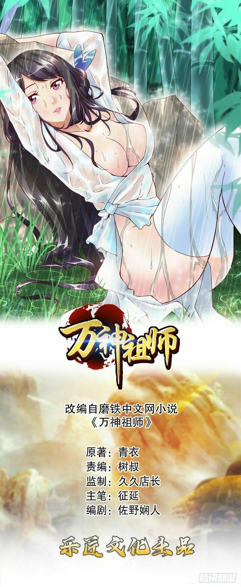 Vạn Thần Tổ Sư Tập 7 trang 1